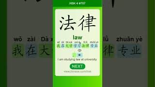 Chinese Vocabulary - HSK 4 法律(fǎ lǜ) #707 中文词汇 法律(falv) APP学中文