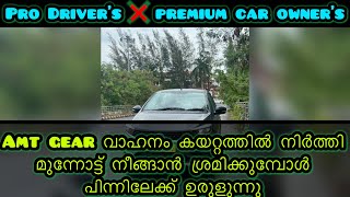 Pro Drivers,Premium Car. Owner's ❌ ഈ വീഡിയോ നിങ്ങൾക്ക് ഉള്ളതല്ല. Amt Gear Car കയറ്റത്തിൽ നിർത്തേണ്ട