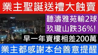 二手市場交投冷清! 業主提早派聖誕節禮物大蝕賣益街城! 玖瓏山3房5年蝕36% 炒家馬鞍山盤輸2球!康盛花園呎5XXX 世宙八年貨都要蝕賣! 樓盤分析 樓盤傳真 七師傅 蛇年 攝太歲 運程