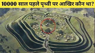 10000 साल पहले पृथ्वी पर आखिर कौन था?