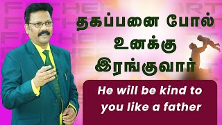 தகப்பனை போல்  உனக்கு இரங்குவார் |  Densing Daniel | Tamil Christian Message