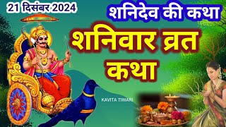 शनिवार व्रत कथा/शनिवार के दिन जरूर सुने शनि देव की कहानी कथा /shaniwar vrat Katha #shaniwarvratkatha