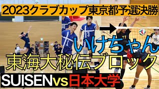 【日本一への道2023東京予選#2】宿敵日本大学と全国をかけた決勝戦