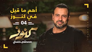 أهم ما قيل في كنوز 4 - مصطفى حسني - Konoz - Mustafa Hosny