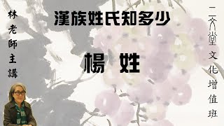 二文堂【文化增值班】楊姓 (20-11-7)