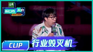 童漠男的职业经历有多坎坷？干一行毁一行 |《脱口秀大会S5 Rock \u0026 Roast》