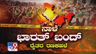 3 ಕೃಷಿ ಕಾಯ್ದೆಗಳನ್ನ ವಿರೋಧಿಸಿ ನಾಳೆ ಭಾರತ್ ಬಂದ್​ಗೆ ಕರೆ: Farmers Call Bharat Bandh On Dec 8