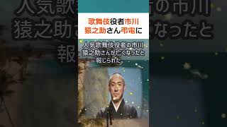 歌舞伎役者市川猿之助さん弔電に母親泣きじゃくる ドラマ仕立てで追悼番組… #shorts 83