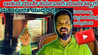 ಆಡುವ ಮಾತೇ ಕರ್ಮವಾಗಿ ಮಾರ್ಪಟ್ಟಾಗ॥ಅದರ ಪರಿಣಾಮ ಎಷ್ಟು ಕ್ರೂರಿಯಾಗಿರುತ್ತದೆ ನೋಡಿ॥