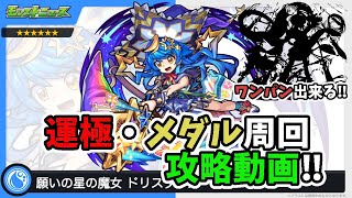 【モンスト】ドリスタァル、運極・メダル周回攻略動画　　＃ドリスタァル　＃モンドリ