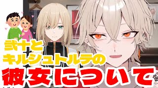 【切り抜き】弐十とキルシュトルテの彼女について【弐十/VTuber】