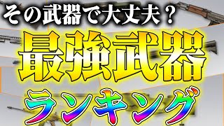 【荒野行動】種類別‼最強武器ランキング‼スキンなんて関係ない！/性能/初心者/解説/最新/アサルト/スナイパー/サブマシンガン/ショットガン/M4/AK/95/AUG/AWM/MP5