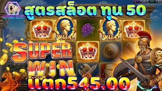 สล็อตroma Joker slot xo เทคนิคสล็อต โรม่า ทุน 50 แตก 545.00 ช็อตนี้มีอึ้งง!!