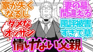 ホーエンハイムという情けない父親に対する読者の反応集【鋼の錬金術師】