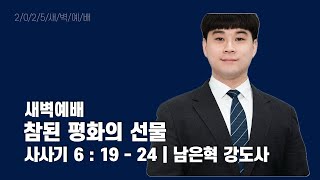 2025년 2월 11일 새벽예배