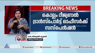 നിയമം ലംഘിച്ച സ്വകാര്യ ബസുകളെ സഹായിച്ചു, കൊല്ലം ആർടിഒക്ക് സസ്പെൻഷൻ |Kollam RTO| Transport Officer