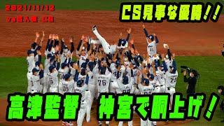 ヤクルトCS優勝！！　神宮で歓喜の胴上げ！！　2021/11/12　クライマックスシリーズ vs読売ジャイアンツ