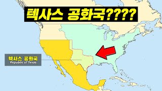 텍사스는 원래 나라였다?? (9분 순삭ver.) #26