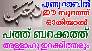 പുണ്യ റജബിൽ ഈ സൂറത്ത് ഓതിയാൽ കിട്ടുന്ന ബറക്കത്തുകൾ/msvoice/Rajab