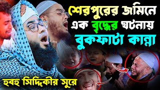 শেরপুরের জমিনে এক বৃদ্ধের ঘটনায় বুকফাটা কান্না | মাওলানা মোস্তাফিজুর রহমান সিদ্দীকি Kuakata Tv