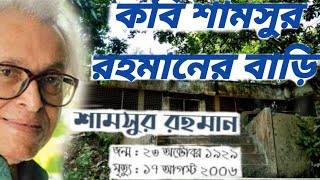 কবি শামসুর রহমানের বাড়ি || Poet Shamshur Rahman's village house || Citizen poet Shamshur Rahman