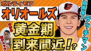 【MLB】藤浪晋太郎がトレード加入！！ボルティモア・オリオールズの捲土重来！？来るか！？黄金期！！