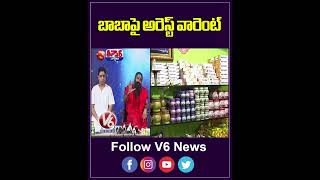 Kerala Court Issues Arrest Warrants Against Baba Ramdev ,Balkrishna | V6 Teenmaar