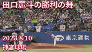 田口麗斗の勝利の舞 2023/8/10