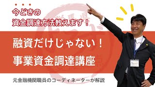 融資だけじゃない！事業資金調達法