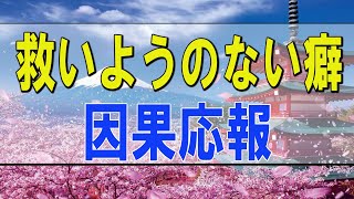 テレフォン人生相談 🌟  救いようのない癖・・ 因果応報 今井通子 高橋龍太郎