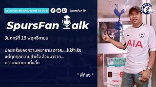 🔴LIVE SpursFanTalk \