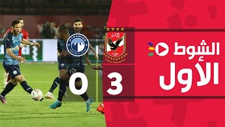 ‏‎الشوط الأول | الأهلي 3-0 بيراميدز | الجولة الثامنة | الدوري المصري الممتاز 2022/2021