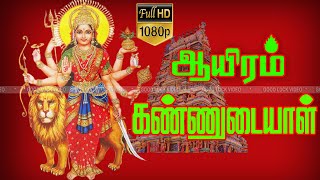 ஆயிரம் கண் கொண்டு பாடல் | Aayiram Kann Kondu Song | அம்மன் பக்தி  பாடல்  | Devotional Song |