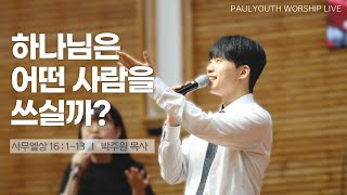 [바울교회 청년공동체] 하나님은 어떤 사람을 쓰실까? | 박주원 목사 | 2024.09.01. 주일예배