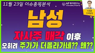 남성(004270) - 자사주 매각 이후 오히려 주가가 더올라가네?? 왜??