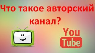 Что такое авторский канал