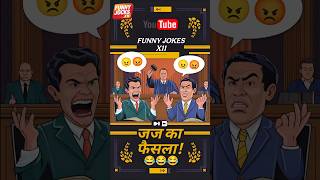 जज का फैसला | हमेशा हँसते रहो | 😂😂😂 #funny #comedy #viralvideo #jokes