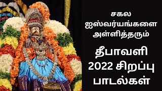 சகல ஐஸ்வர்யங்களை அள்ளித்தரும் லட்சுமி வருவாய் | தீபாவளி 2022 சிறப்பு பாடல்கள் | Diwali Special Songs