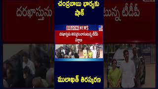 చంద్రబాబు భార్యకు షాక్..ములాఖత్ తిరస్కరణ - TV9