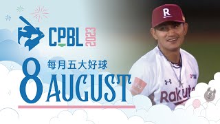 中華職棒 CPBL每月五大好球 Top 5 Nice Plays of the Month 2023.08