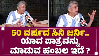 Anant Nag : 15-20 ವರ್ಷದವರಿಗೆ ಇಷ್ಟ ಆದ್ರೆ ಸಿನಿಮಾ ಹಿಟ್.. | Padma Bhushan |@newsfirstkannada