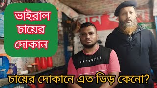 চায়ের দোকানে এত ভিড় কেনো | ভাইরাল চায়ের দোকান।