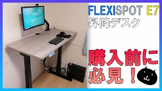 おすすめ昇降デスク！【FLEXISPOT E7】