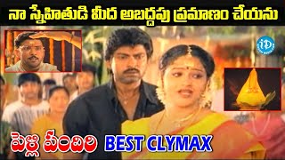 Pelli Pandhiri Movie Climax Scene Jagapathi babu Rasi Prudhvi raj suhasini | iDream Kadapa