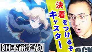 【海外の反応】キャスター戦の続きが待ちきれないスウェーデン人ニキのリアクション【Fate/Zero】