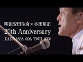 Kazumasa Oda Tour 2018-2019 会場用スペシャルCM