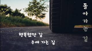 돌아가는 길(반주 MR)