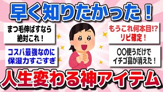 【有益スレまとめ】毎日使える！人生変えた美容アイテム・ベストバイを教えてww【ガルちゃん】