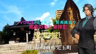 フリモメン＆りりせと行く寺社巡り旅　鎮座100年〜「旧県社 児玉神社」　山口県周南市児玉町