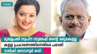 മുഖ്യപ്രതി സ്വപ്ന സുരേഷ് തന്റെ മരുമകളല്ലെന്ന് തമ്പാനൂർ രവി | Samayam Malayalam |